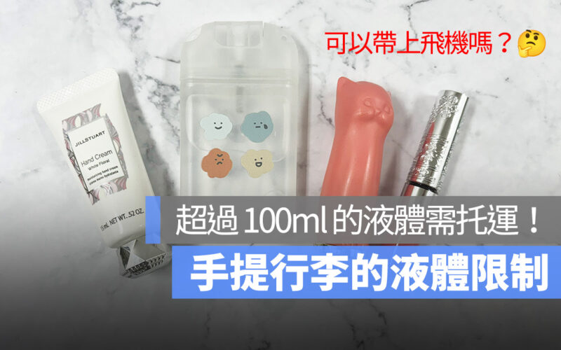 液體可以帶上飛機嗎？ 液體限制一次看 超過 100ml 需托運