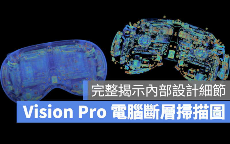 電腦斷層掃瞄 Apple Vision Pro 揭內部細節：完美體現蘋果內外兼顧的設計理念