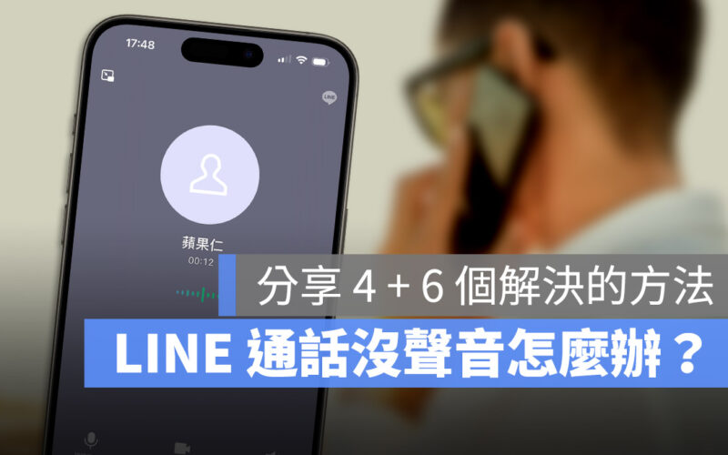 LINE 通話沒聲音怎麼辦？分享 10 種值得一試的解決方法