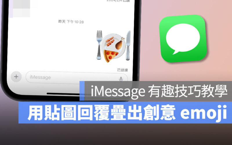 iMessage 貼圖回覆功能新妙用，2 指輕鬆疊出創意 emoji