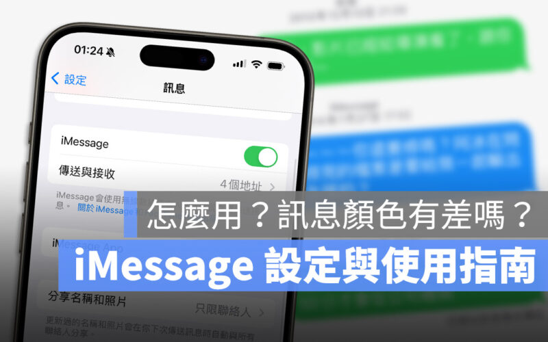 iMessage 是什麼？要怎麼用？開啟與設定方法一次搞懂