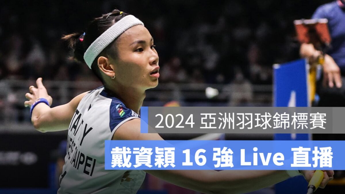 亞洲羽球錦標賽2024,戴資穎直播,亞錦賽賽程轉播,線上看,羽球直播