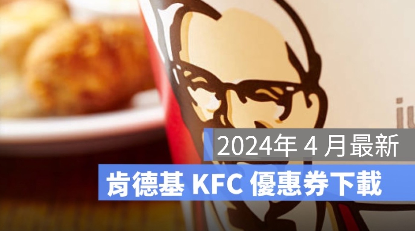 肯德基優惠券代碼4月