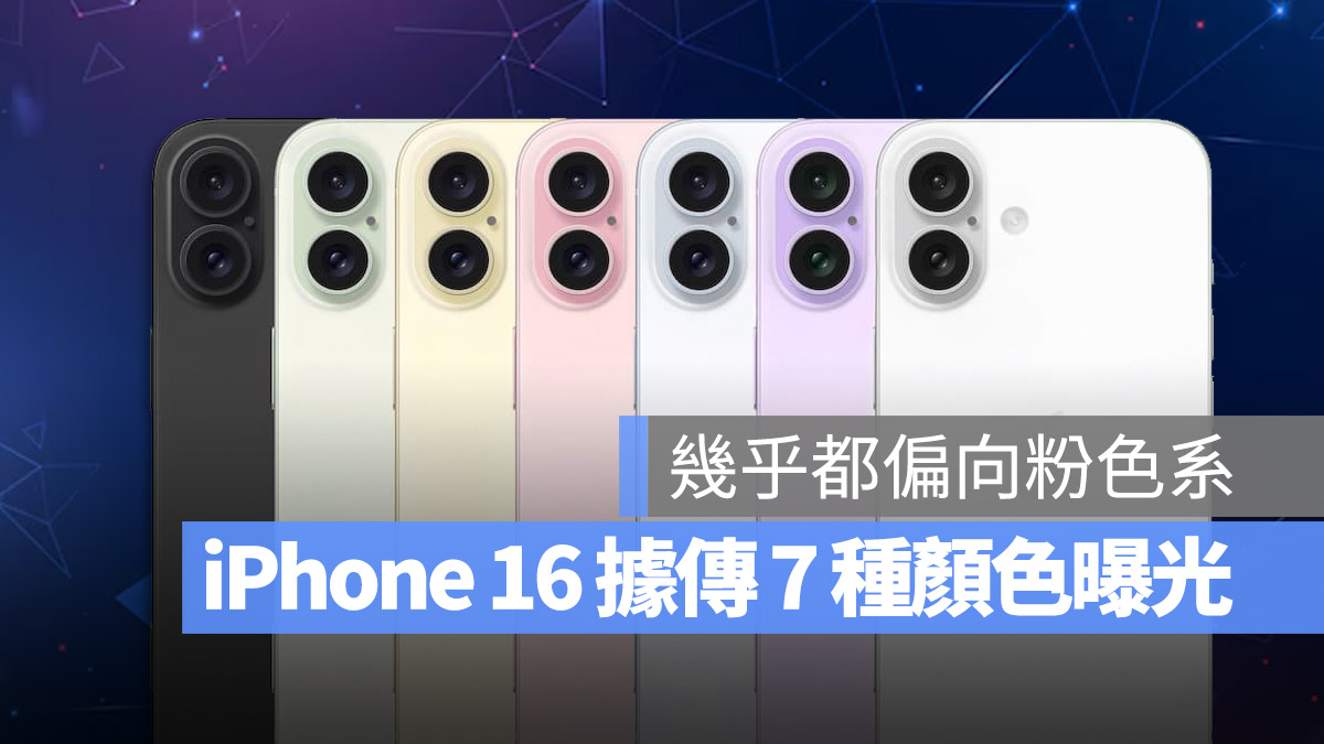 iPhone 16 顏色