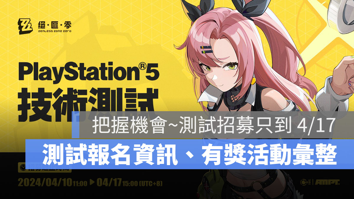絕區零 PS5技術測試 米哈遊 ARPG