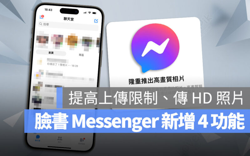 Facebook Messenger 推出 4 大新功能，可傳送 HD 照片、掃 QR Code 就能加好友