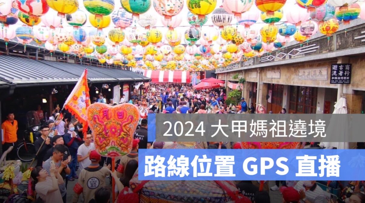 大甲媽祖遶境,gps,直播,路線