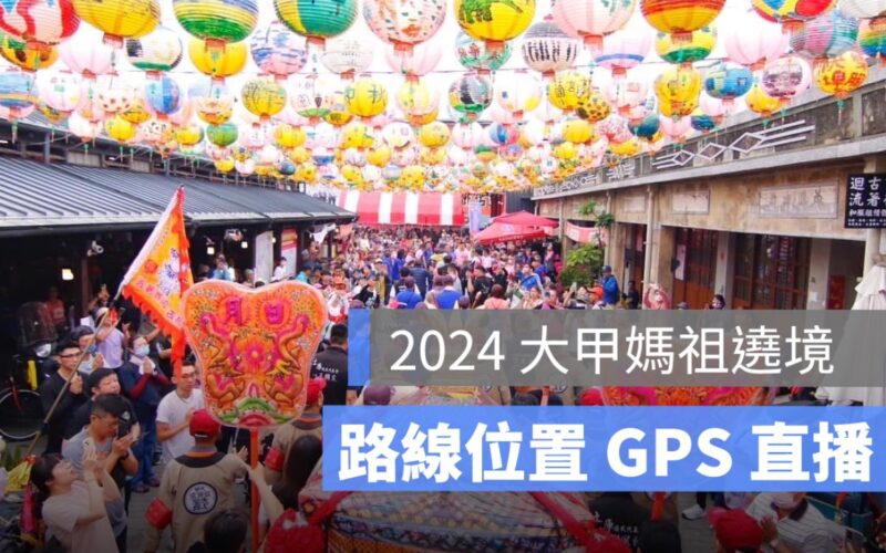 大甲媽祖遶境,gps,直播,路線