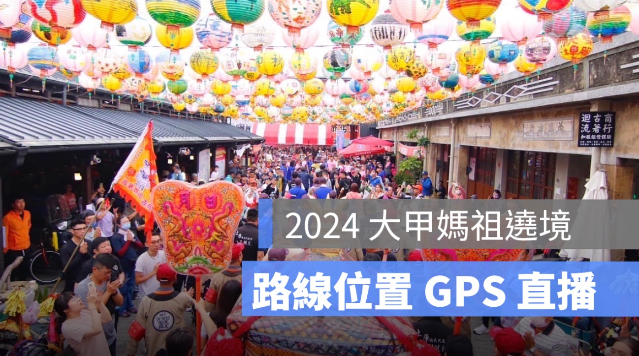 大甲媽祖遶境,gps,直播,路線