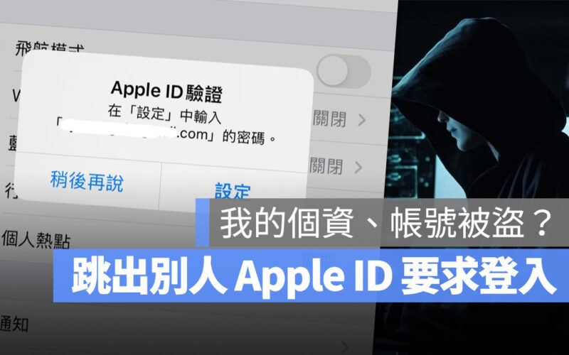 iPhone 跳出別人的 Apple ID 要我登入？是帳號被盜了？告訴你發生什麼事