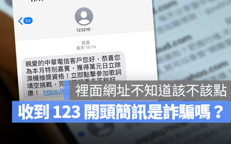 收到 123 開頭簡訊是詐騙嗎？真是中華電信傳的嗎？這裡幫你解答