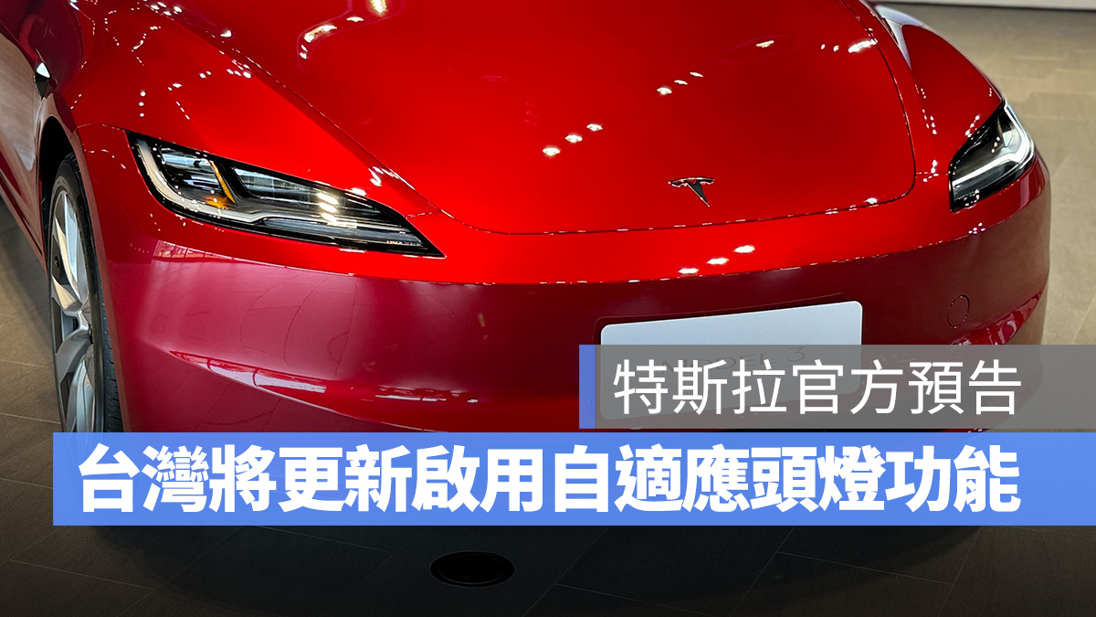 特斯拉 Tesla 矩陣式頭燈 自適應頭燈