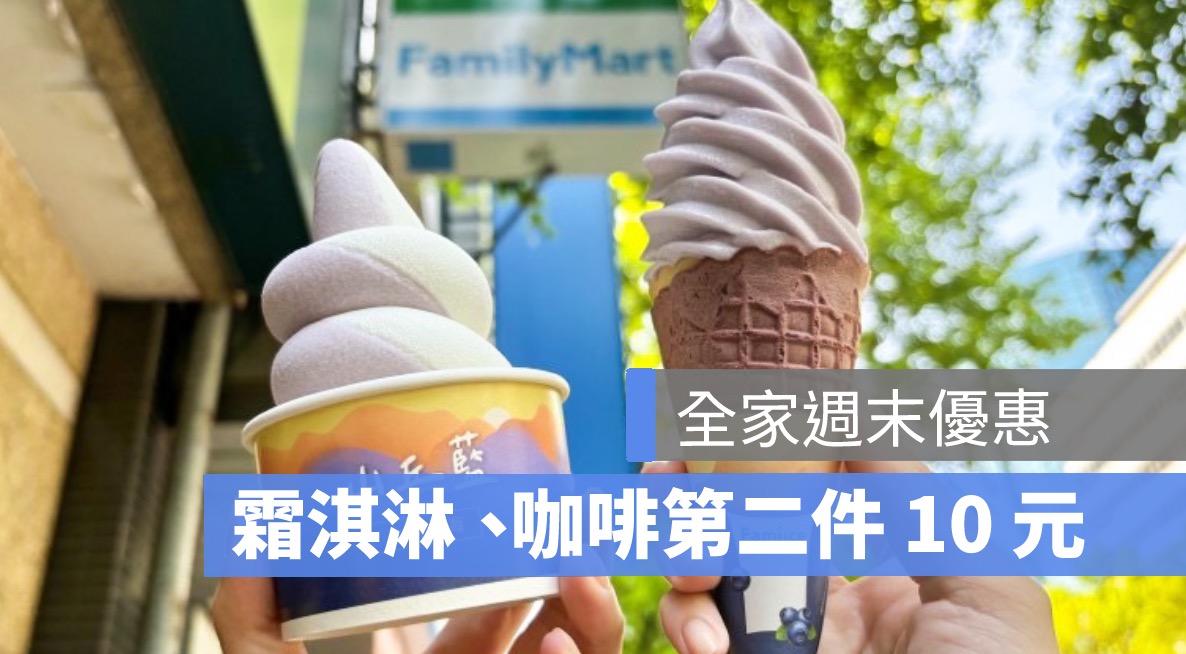 全家霜淇淋優惠,咖啡優惠