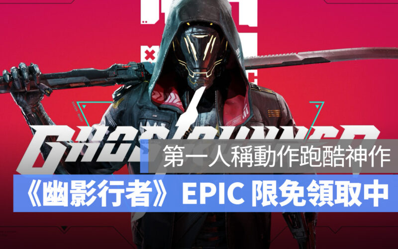 第一人稱動作跑酷神作《Ghostrunner 幽影行者》EPIC Games 限免領取中