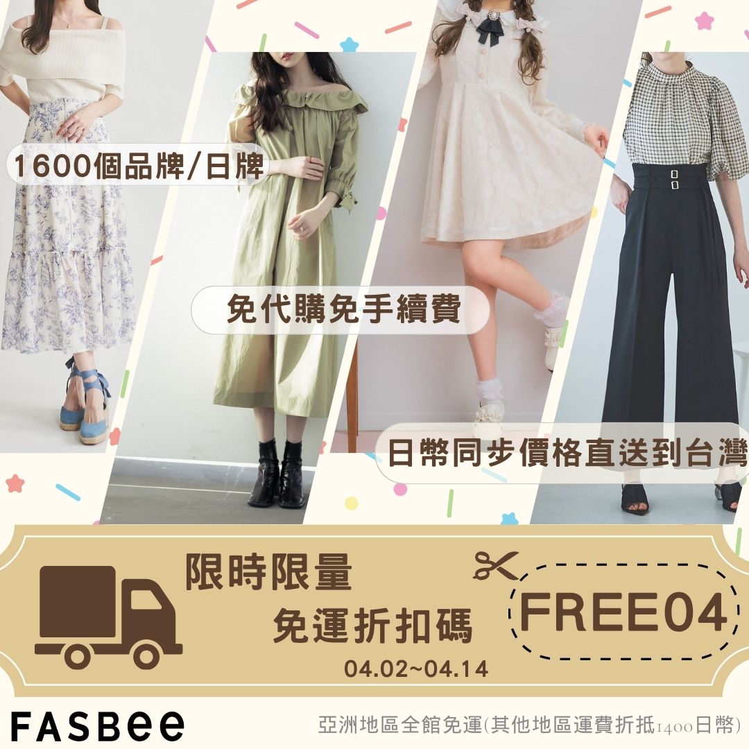 FASBEE折扣碼A