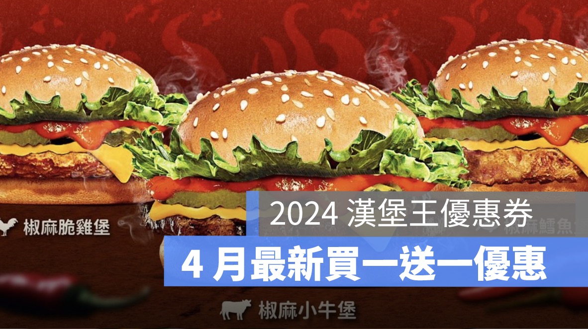 漢堡王買一送一優惠,優惠券,優惠碼