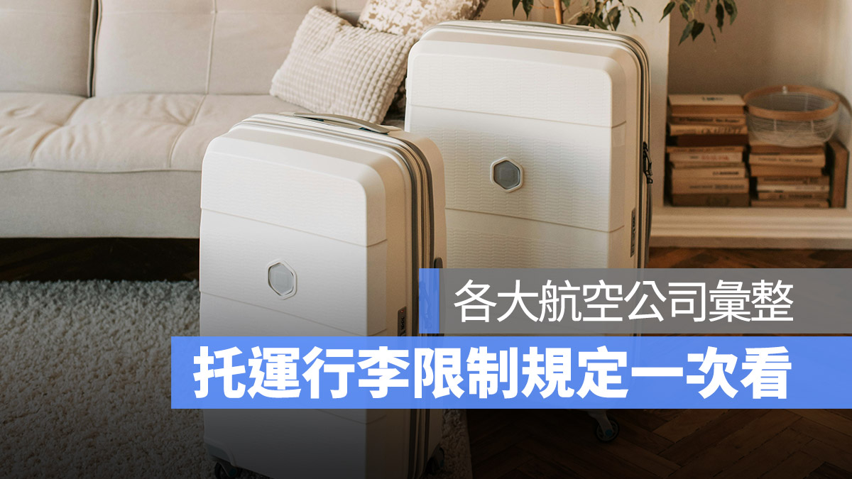 托運行李 大小 尺寸 重量 數量限制一次看 2024 各大航空公司彙整