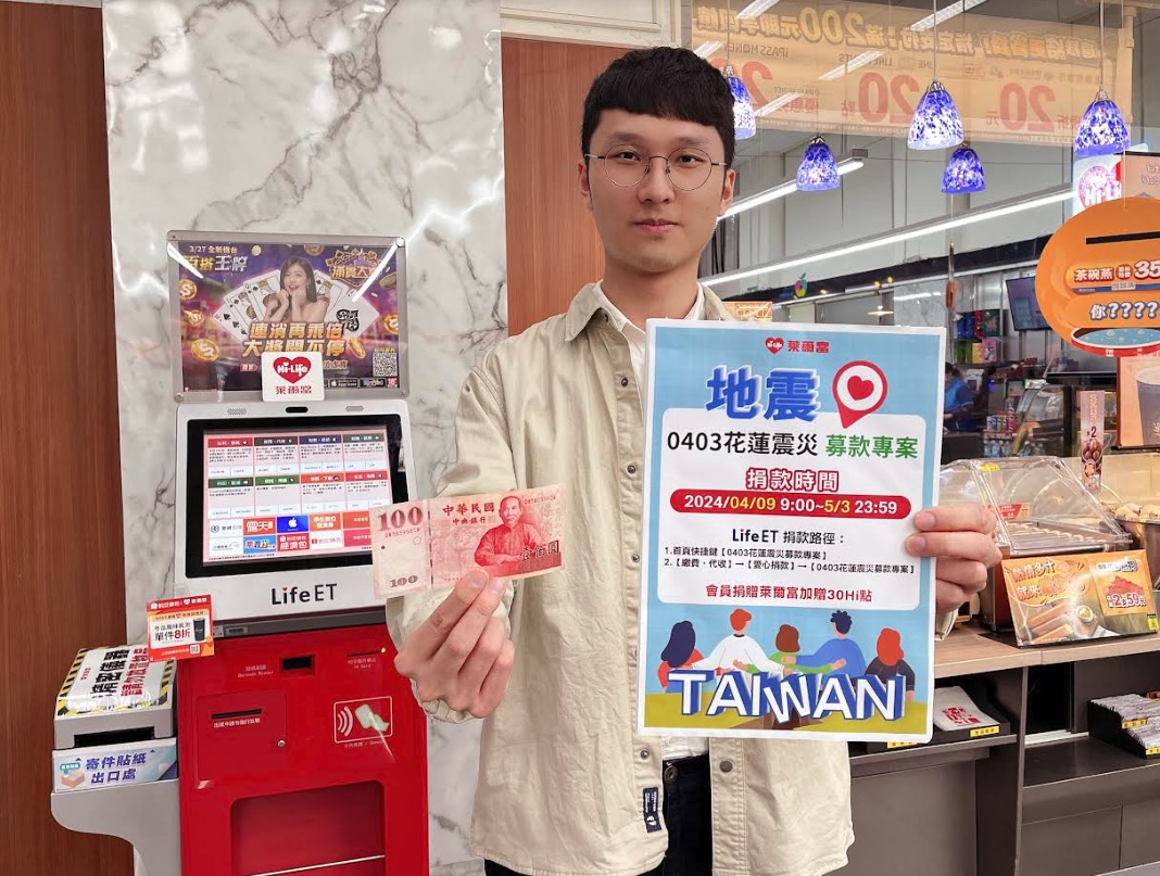 響應「0403花蓮震災募款專案」 會員到萊爾富Life-ET機台捐款再送30 Hi點
