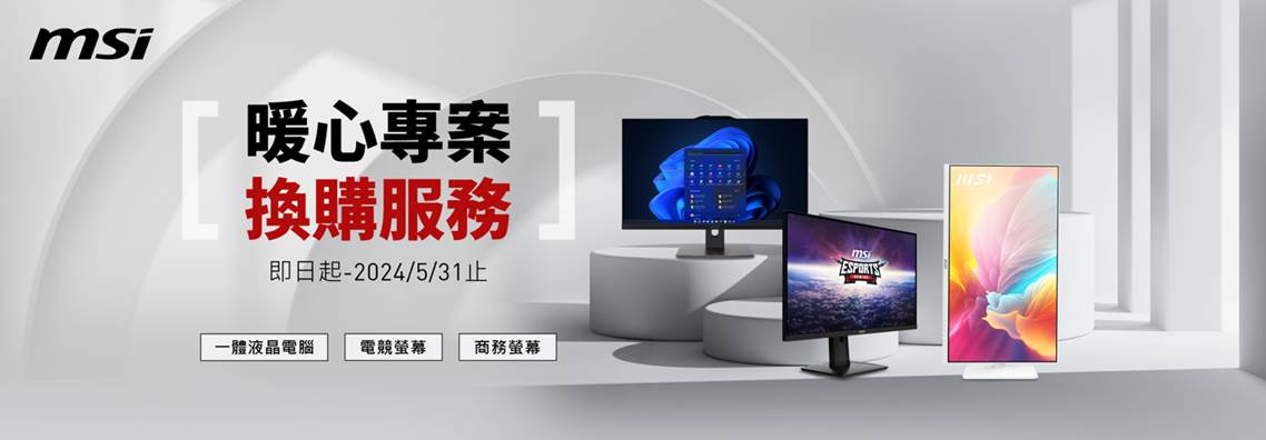 螢幕:AIO地震摔壞免驚！微星「暖心專案」守護您