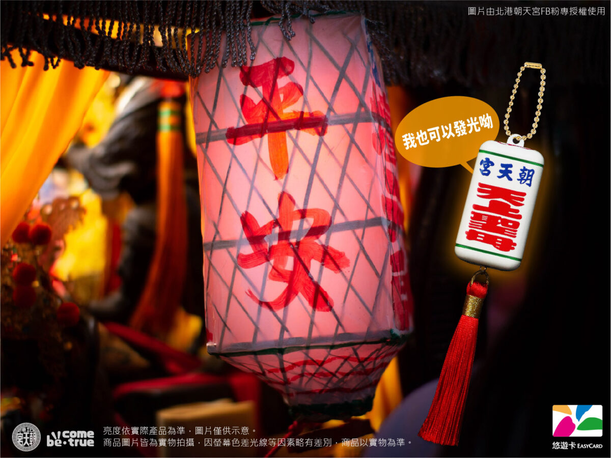 誰把轎窗燈縮小了？　北港朝天宮建廟330週年紀念 推轎窗燈發光造型悠遊卡