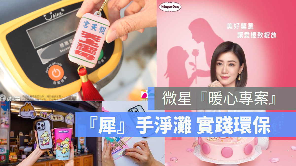 微星暖心換購服務 RHINOSHIELD犀牛盾實踐品牌環保使命
