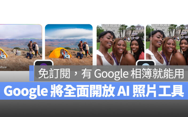 Google Google One 魔術修圖 魔術橡皮擦 肖像打光 去除模糊