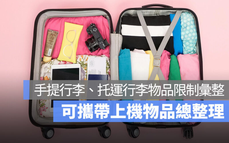 這些東西不能帶上飛機!托運行李、手提行李限制物品一次看 2025