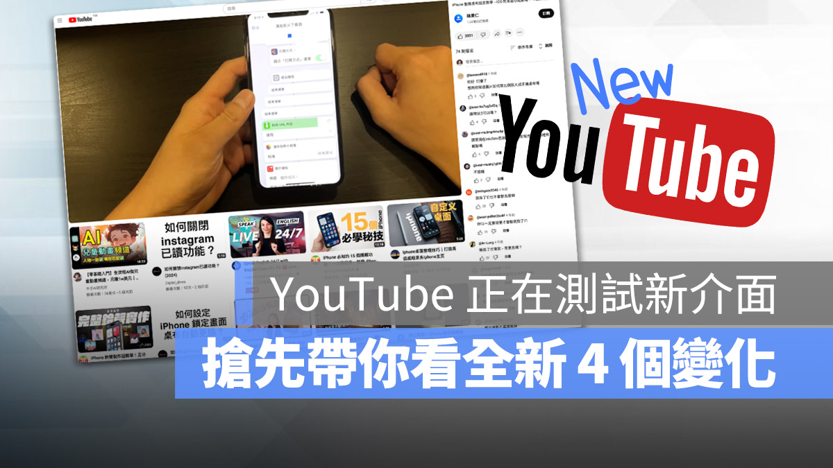 YouTube 改版 介面 新版