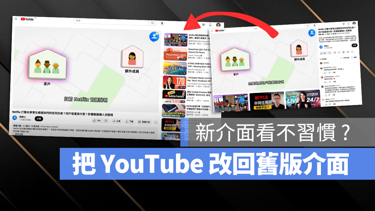 YouTube 改回舊版 介面 新版 Chrome Safari FireFox Brave Edge