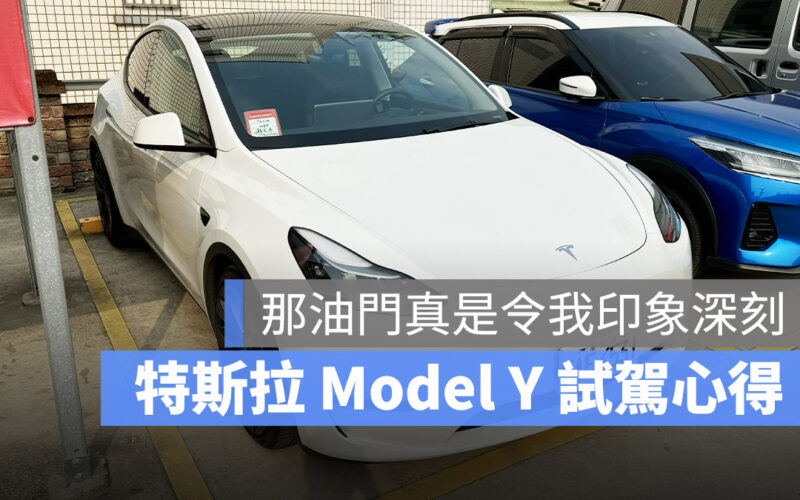 特斯拉 Tesla Model Y 試駕 體驗 心得