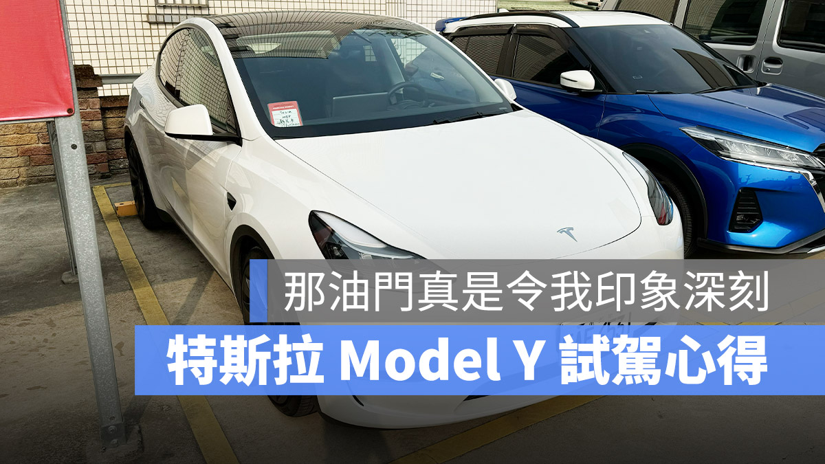 特斯拉 Tesla Model Y 試駕 體驗 心得