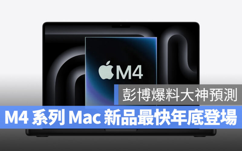 彭博爆料大神公布 M4 系列產品發布時程預測,最快年底就能看到新 Mac