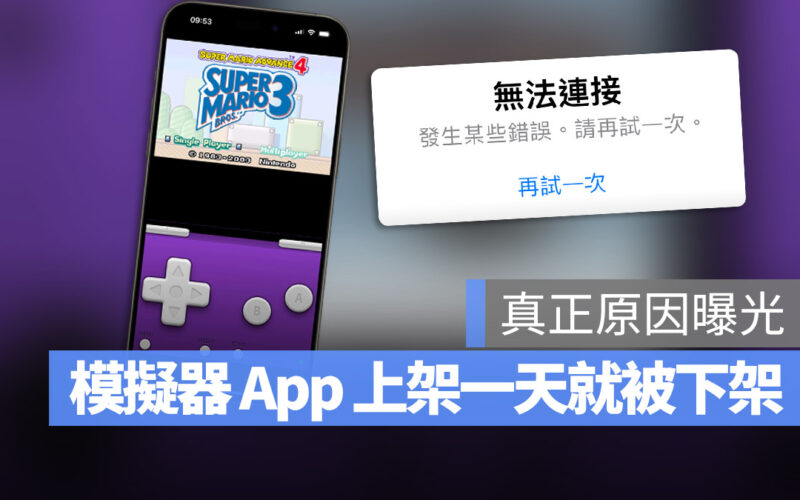 iPhone 遊戲模擬器 iGBA 上架 App Store 一天就被下架，終於知道原因了