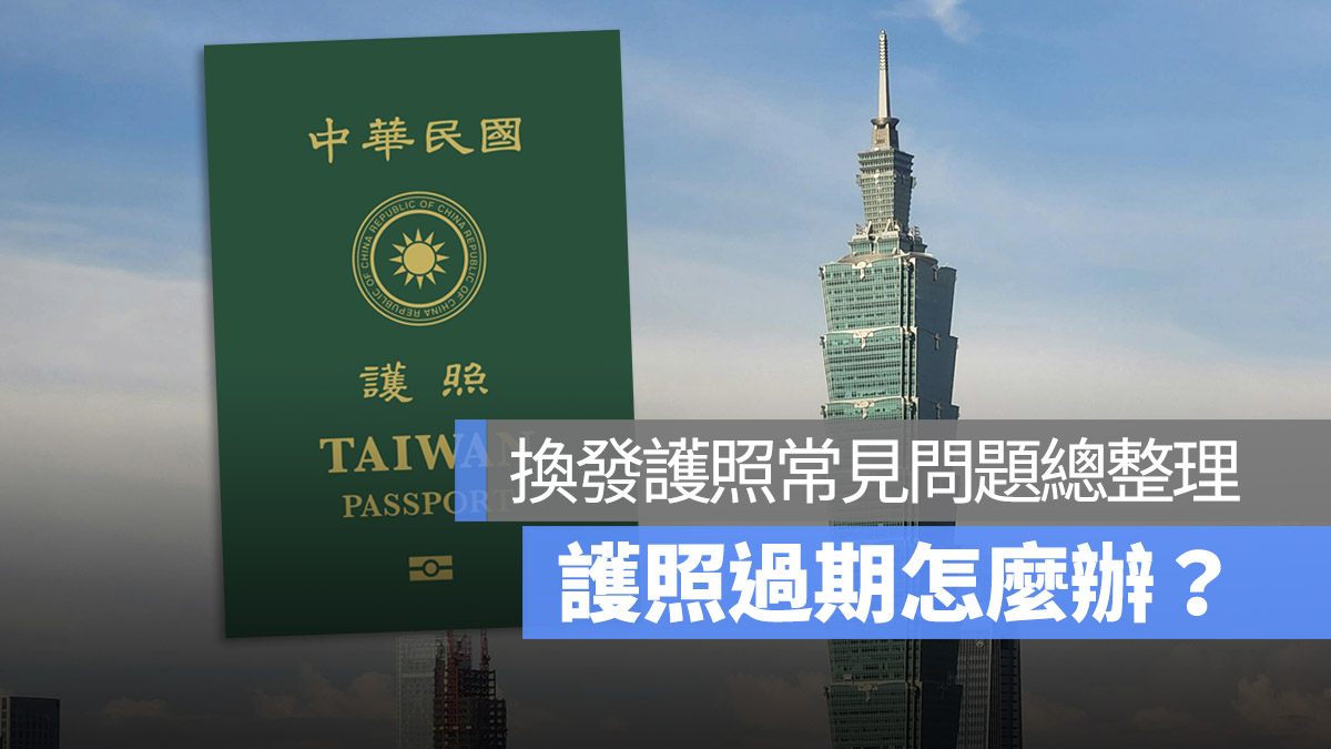 換發護照需要帶什麼 護照過期怎麼辦