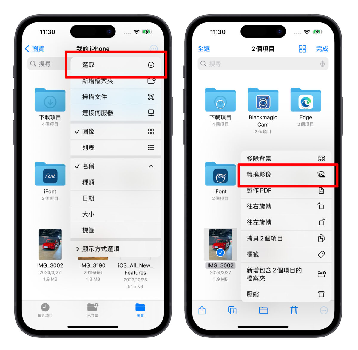 iPhone iOS 檔案 App 檔案 圖片轉檔