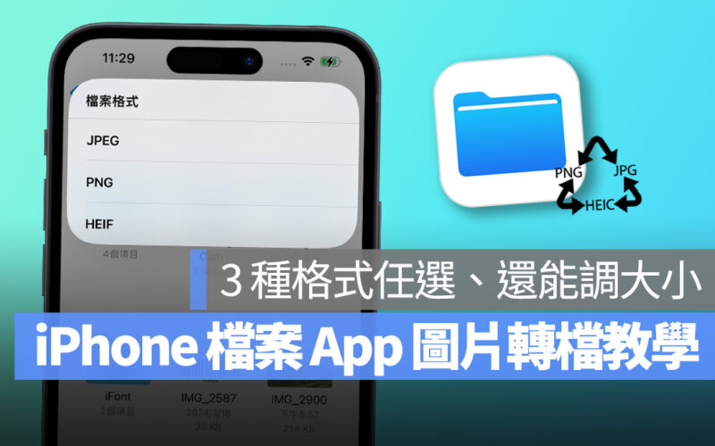 iPhone 圖片轉檔用內建 App 就搞定！3 種格式任你選、還能調整圖片尺寸