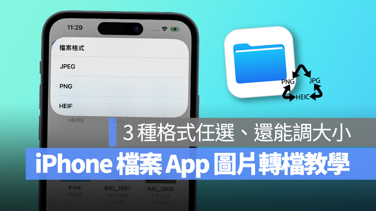 iPhone iOS 檔案 App 檔案 圖片轉檔 JPEG PNG HEIF