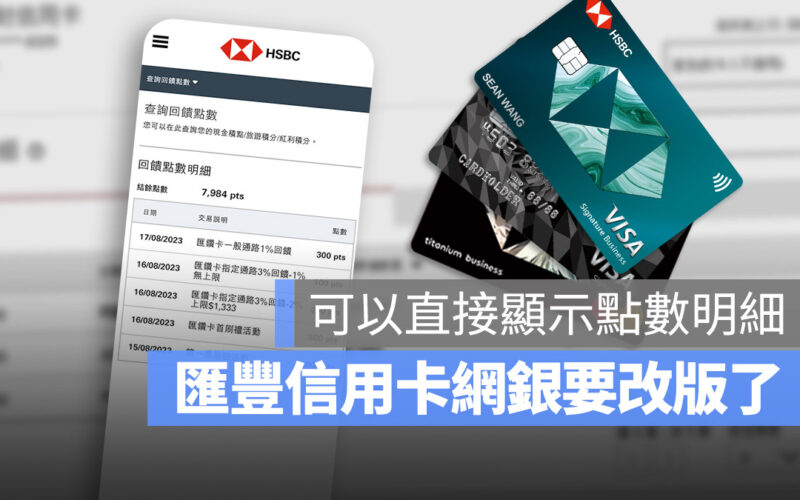 滙豐銀行信用卡網銀要更新了!這 4 大令人期待的重點與細節一次看