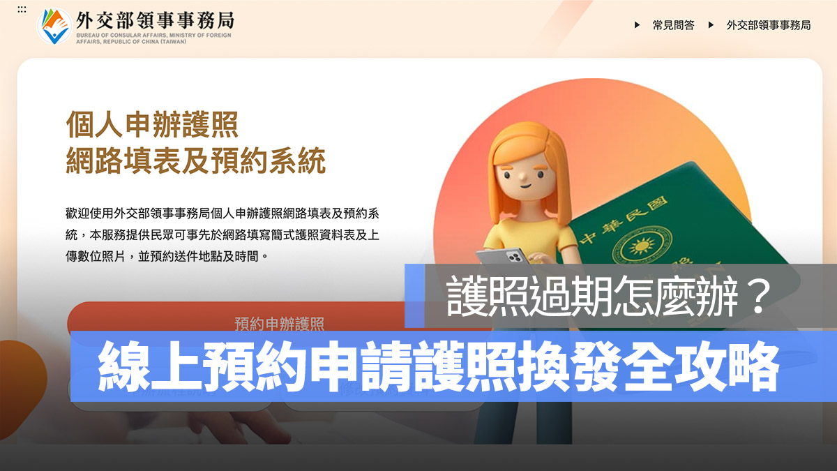 護照過期怎麼辦？線上預約申請換發護照全攻略