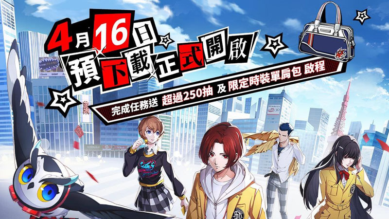 女神異聞錄夜幕魅影 P5X 預下載