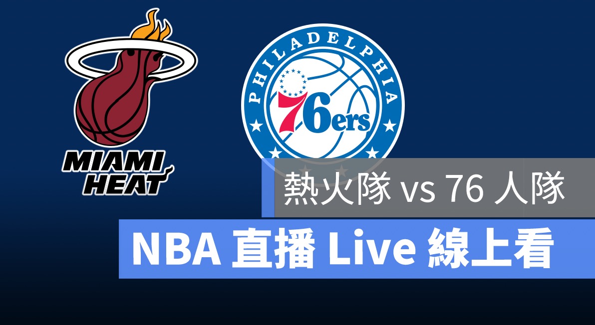 nba直播,nba賽程,熱火,七六人