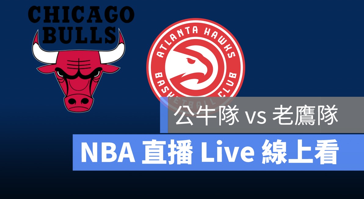 nba直播,nba賽程,公牛,老鷹