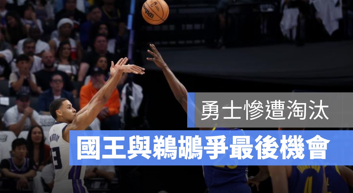 勇士,國王,附加賽
