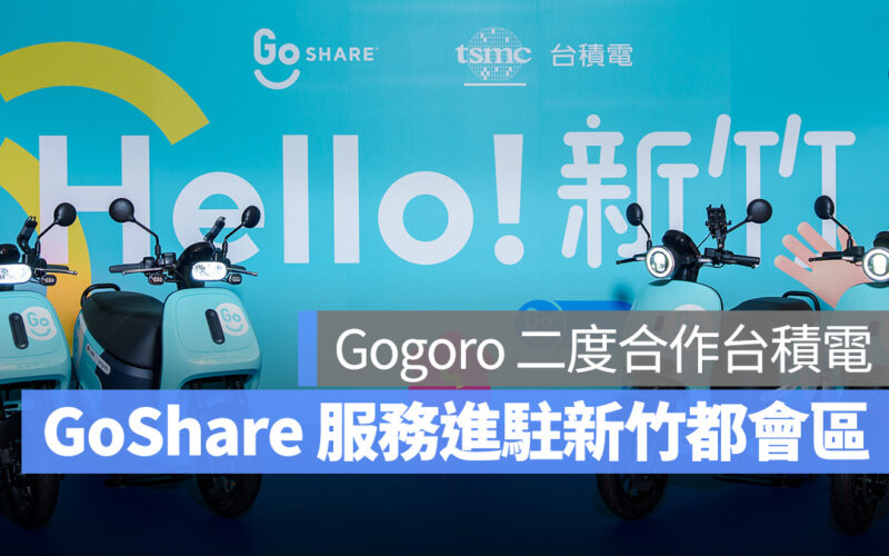 Gogoro 再次合作台積電！擴大升級新竹電池交換網路、GoShare 插旗新竹並導入 JEGO 車款