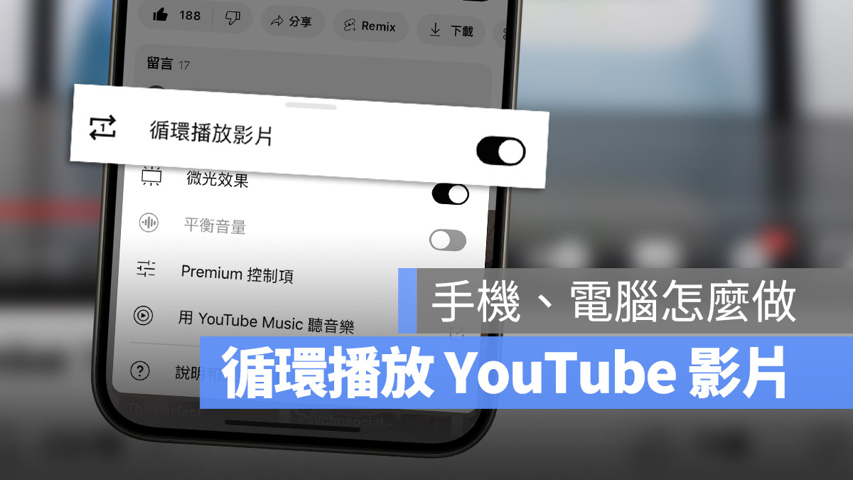 YouTube 影片 循環播放