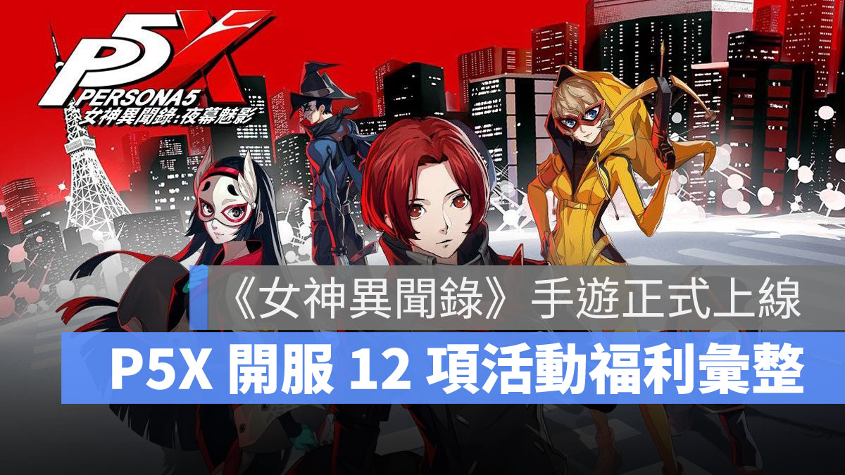 女神異聞錄夜幕魅影 正式上線 開服活動 P5X
