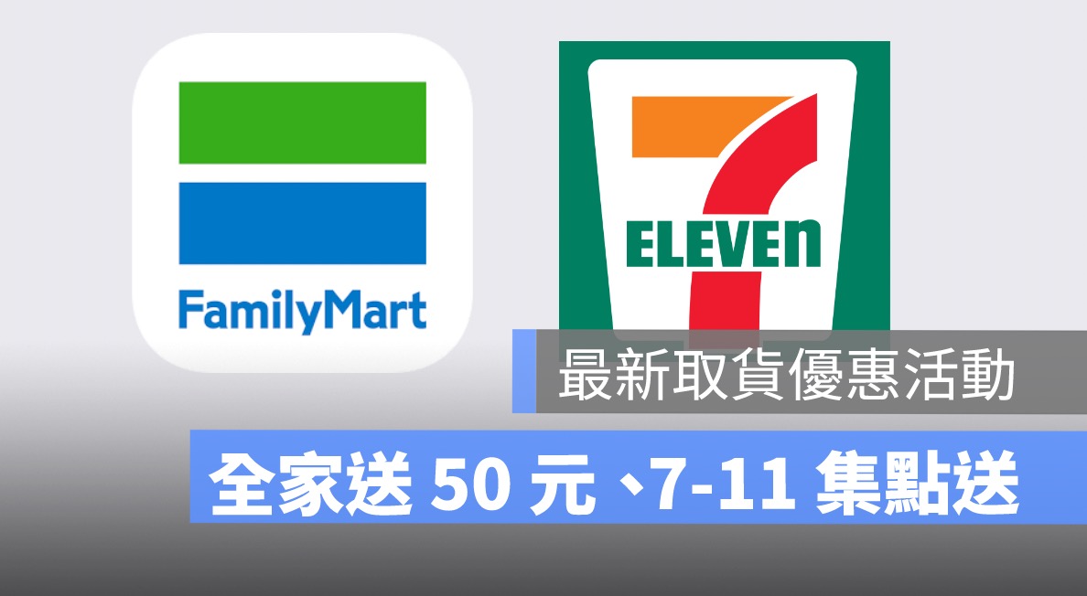 全家取件優惠,7-11取件優惠,全家取貨優惠,7-11取貨優惠