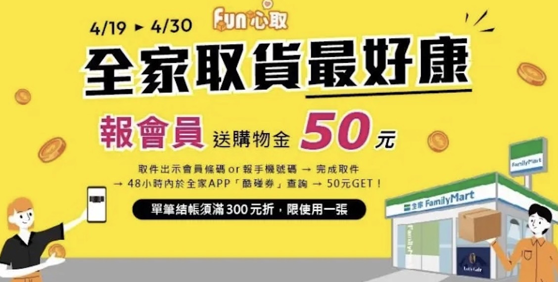 全家取件優惠