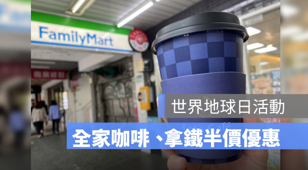 世界地球日活動,全家咖啡優惠,拿鐵優惠