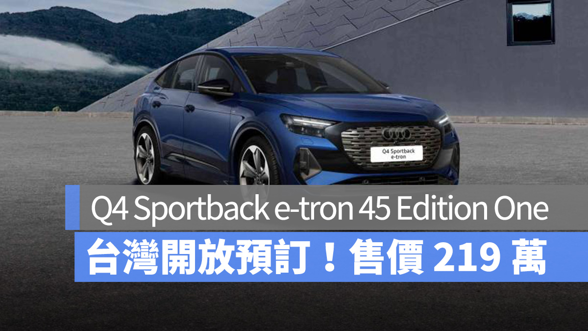 奧迪 Audi Audi Q4 e-tron Audi Q4 Sportback e-tron 45 Edition One